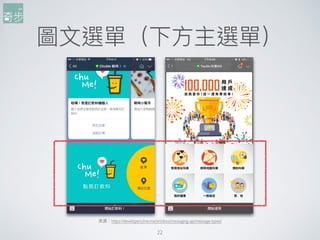 圖⽂文選單（下⽅方主選單）
22
來來源：https://developers.line.me/en/docs/messaging-api/message-types/
 
