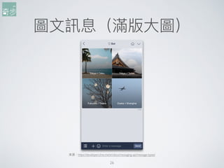 圖⽂文訊息（滿版⼤大圖）
26
來來源：https://developers.line.me/en/docs/messaging-api/message-types/
 