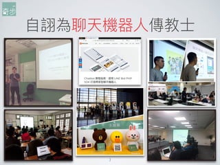 ⾃自詡為聊天機器⼈人傳教⼠士
3
 