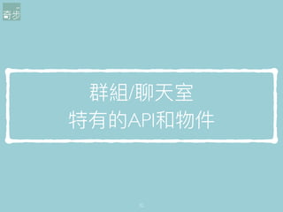 群組/聊天室
特有的API和物件
32
 