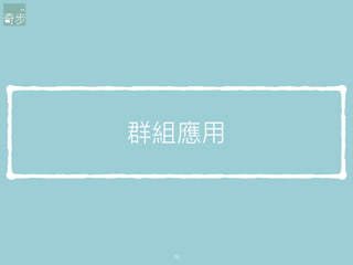 群組應⽤用
36
 
