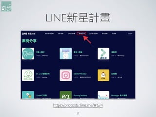 LINE新星計畫
37
https://protostar.line.me/#tw4
 