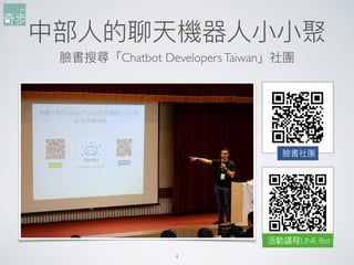 中部⼈人的聊天機器⼈人⼩小⼩小聚
臉書搜尋「Chatbot DevelopersTaiwan」社團
4
臉書社團
活動議程LINE Bot
 
