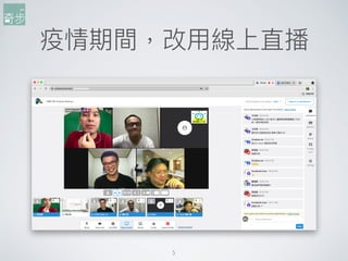 疫情期間，改⽤用線上直播
5
 