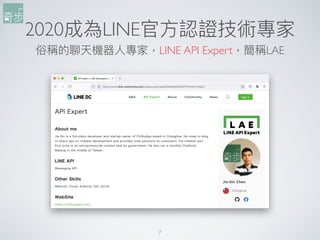 2020成為LINE官⽅方認證技術專家
俗稱的聊天機器⼈人專家，LINE API Expert，簡稱LAE
7
 