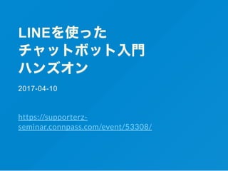 LINE
2017­04­10
https://supporterz-
seminar.connpass.com/event/53308/
 