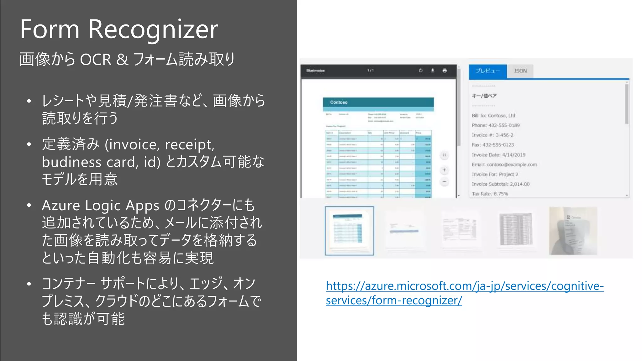Form Recognizer
画像から OCR & フォーム読み取り
https://azure.microsoft.com/ja-jp/services/cognitive-
services/form-recognizer/
 