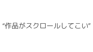 “作品がスクロールしてこい”
 