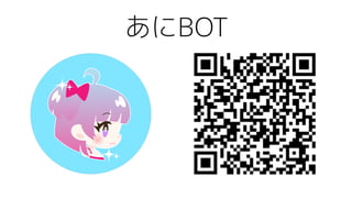 あにBOT
 