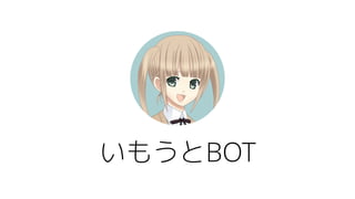 いもうとBOT
 
