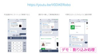 https://youtu.be/V0DiKERIxbo
作品選択中にタイトルで検索すると 選択を中断して検索結果表示 何事もなかったかのように選択再開
デモ：割り込み処理
 