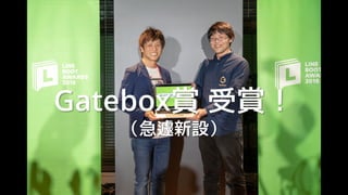 Gatebox賞 受賞！
（急遽新設）
 
