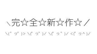 ＼完☆全☆新☆作☆／
＼( ゜ヮ゜)＞ ＼(゜ヮ゜)／ ＼(゜ヮ ゜)／ ＜(゜ヮ＾ )／
 