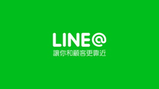 LINE@生活圈：餐飲行銷應用篇