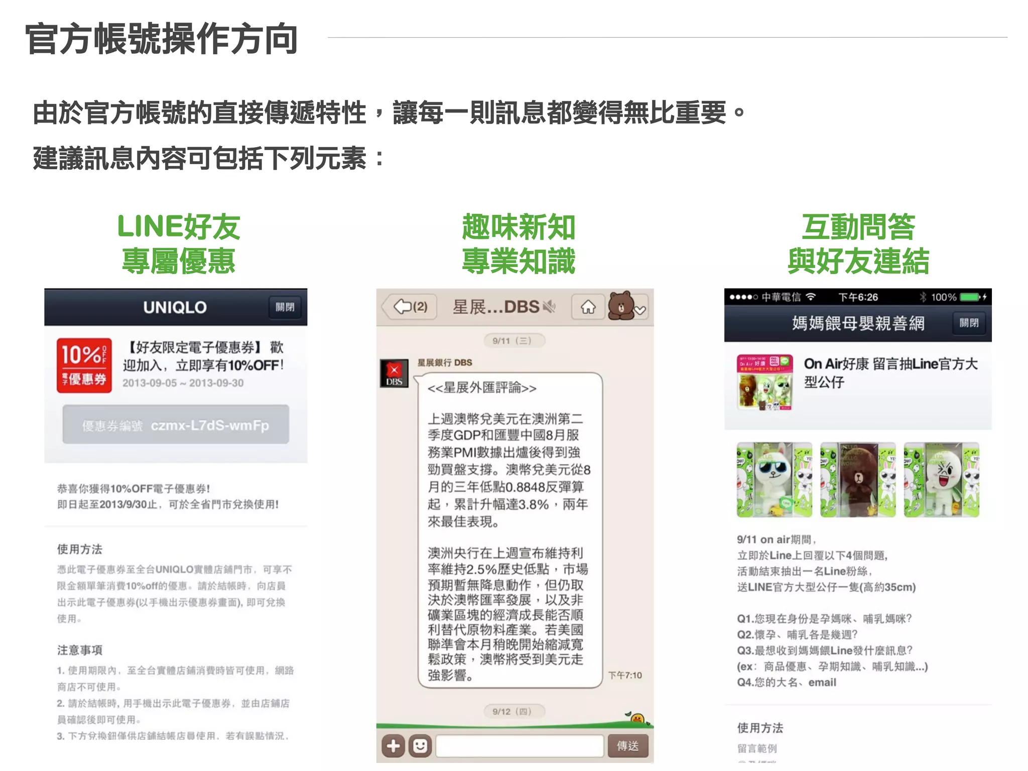 自動回應訊息能在使用者與官方帳號說話時，自動推送預先設定的訊息。
歡迎訊息則在使用者加入官方帳號後，立刻推送預先設定的訊息。
特殊訊息	 -	 自動回應訊息與歡迎訊息
 