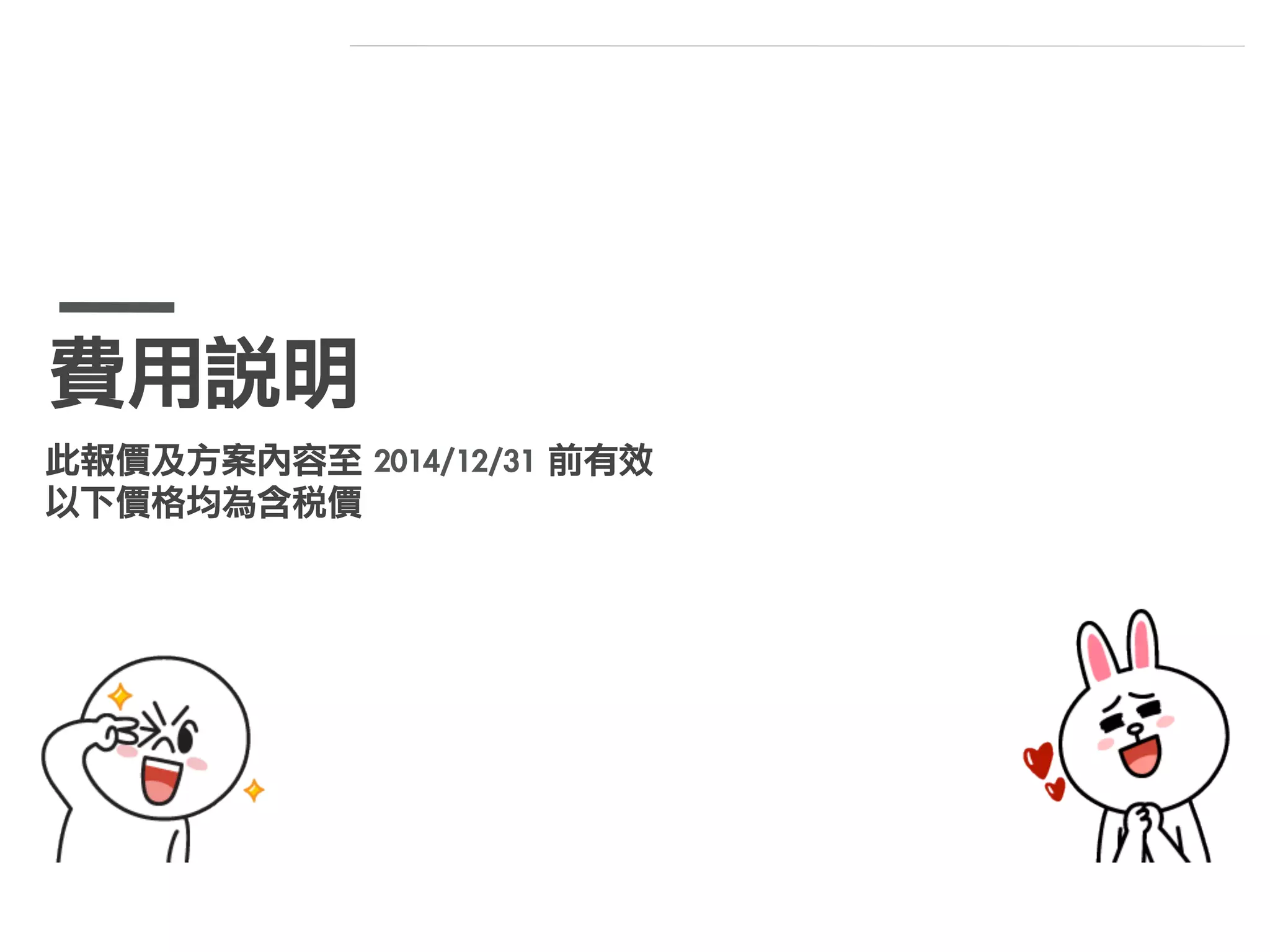 LANCOME
美妝品牌
國泰世華
金融業
樂天市場
電子商務
順發	 3C	 量販
3C	 通路
• UNIQLO透過刮刮樂、LINE限定折價券，創造龐大行銷效益
• Momo官方帳號上線後，手機版網頁流量成長2.6倍，業績成長2倍。
• 7-11透過	 On-Air	 進行即時活動，一小時內參與人數逾	 100	 萬人
• FRIDAYS在LINE	 Crazy	 FRIDAYS活動期間來客數成長45~60%
OHYA	 精品旅館
旅館業
大同家電
家電品牌
Uniqlo
服飾品牌
7-11
便利商店
T.G.I	 Friday
連鎖餐飲
官方帳號合作夥伴
 