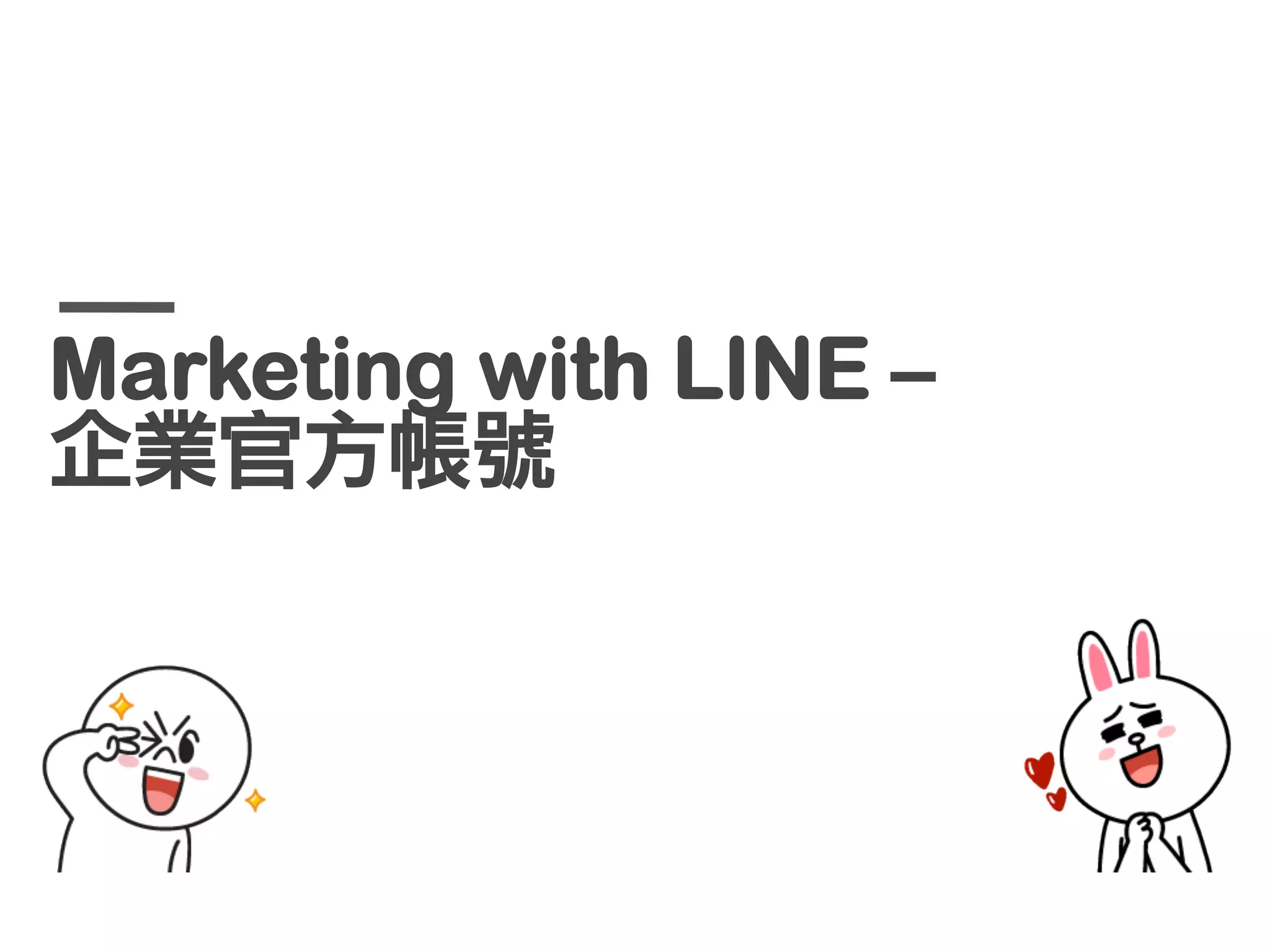 用戶遍及230國
全球用戶突破	 四億人
日本用戶數突破	 4,700	 萬
台灣註冊用戶突破	 1,700	 萬	 (佔全台智慧型手機用戶	 92%	 以上)

LINE的使用者，無所不在
 