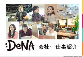 会社・仕事紹介
Copyright (C) 2013 DeNA Co.,Ltd. All Rights Reserved.

 