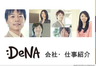 Copyright (C) 2013 DeNA Co.,Ltd. All Rights Reserved.
会社・仕事紹介
 