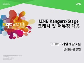 LINE Rangers/Stage 
크래시 및 어뷰징 대응 
LINE+ 게임개발 2실 
남세운/문영민 
 