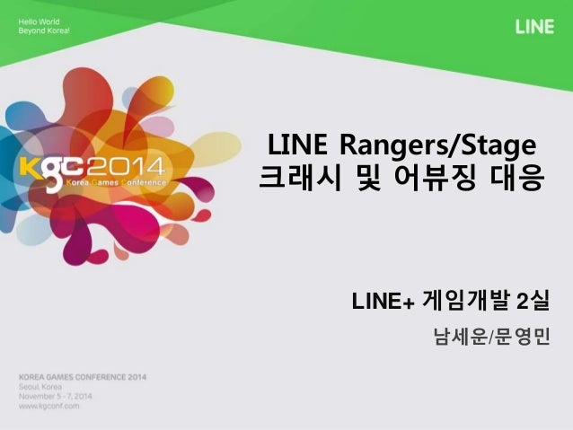 LINE Rangers/Stage 
크래시 및 어뷰징 대응 
LINE+ 게임개발 2실 
남세운/문영민 
 