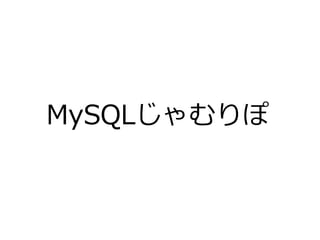 MySQLじゃむりぽ
 