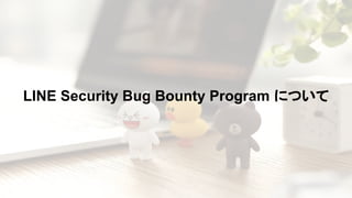 LINE Security Bug Bounty Program について
 