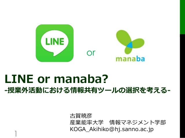 Line Or Manaba 授業外活動における情報共有ツールの選択を考える 公開配布用 Line Or Manaba 授業外活動における情報共有ツールの選択を考える 公開配布用