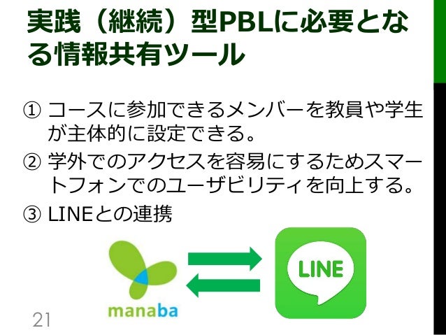 Line Or Manaba 授業外活動における情報共有ツールの選択を考える 公開配布用 Line Or Manaba 授業外活動における情報共有ツールの選択を考える 公開配布用