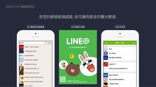 LINE@生活圈：讓您與顧客及粉絲更靠近