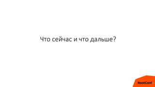 Что сейчас и что дальше?
 