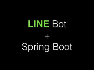 LINE Bot
+
Spring Boot
 
