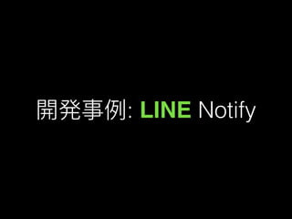 開発事例例: LINE Notify
 