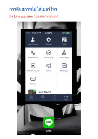 การคืนสภาพไม่ใส่เบอร์โทร 
ปิด Line app ก่อน ( ป้องกันการสับสน) 
 