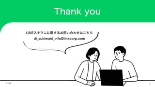 23
Thank you
LINEスキマニに関するお問い合わせはこちら
dl_sukimani_info@linecorp.com
 