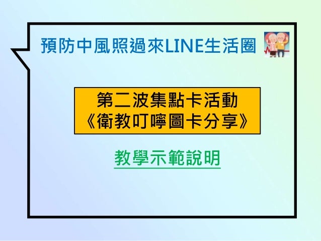 預防中風照過來line生活圈 第二波集點卡 使用教學說明 預防中風照過來line生活圈 第二波集點卡 使用教學說明