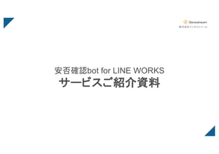 bot for LINE WORKS
 