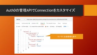 Auth0の管理APIでConnectionをカスタマイズ
ついでに友達登録も促す
 