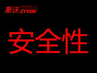 利奈唑胺注射液 / 片剂


斯沃 ZYVOX
   ®
       Linezolid injection and tablets
                                         ®




安全性
 