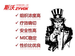 利奈唑胺注射液 / 片剂


斯沃 ZYVOX
   ®
       Linezolid injection and tablets
                                         ®




    组织浓度高
    疗效确切
    安全性高
    MIC稳定
    性价比优良
 