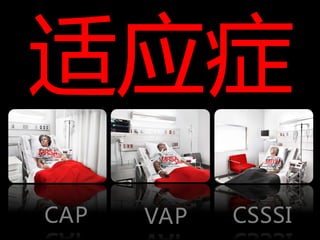 适应症
CAP   VAP   CSSSI
 