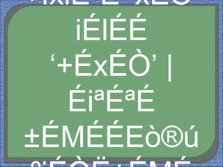 +ÎxiÉ¨É ‘xÉÒ’
iÉlÉÉ
‘+ÉxÉÒ’ |
ÉiªÉªÉ
±ÉMÉÉEò®ú
 