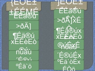 ºjÉÒË±
ÉMÉ¨ÉÉä®ú
xÉÒ
>ðÄ]
>ðÄ]xÉ
Ò¶Éä®úx
ÉÒ¶Éä®ú xÉÉèEò
®úÉxÉ
Ò
xÉÉèEò
®ú nùäù
´É®úÉx
ÉÒ
nùäù
´É®ú
¨ÉÉä®ú
ºÉä`ö
ºÉä`öÉx
{ÉÖË±
±ÉÉMÉ
 