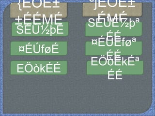 ºjÉÒË±
ÉMÉ
SÉÚ½þÉ
SÉÚÊ½þª
ÉÉ
¤ÉÚføÉ
¤ÉÚÊføª
ÉÉ
EÖòkÉÉ
EÖòÊkÉª
ÉÉ
{ÉÖË±
±ÉÉMÉ
 