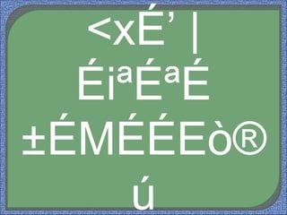 <xÉ’ |
ÉiªÉªÉ
±ÉMÉÉEò®
ú
 