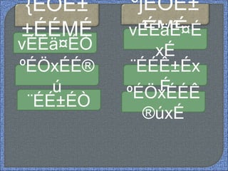 ºjÉÒË±
ÉMÉ
¨ÉÉÊ±Éx
É
vÉÉäÊ¤É
xÉ
¨ÉÉ±ÉÒ
vÉÉä¤ÉÒ
ºÉÖxÉÉ®
ú ºÉÖxÉÉÊ
®úxÉ
{ÉÖË±
±ÉÉMÉ
 