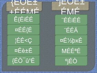 {ÉÖË±
±ÉÉMÉ
ºjÉÒË±
ÉMÉ
Ê{ÉiÉÉ ¨ÉÉiÉÉ
¤ÉÉ{É ¨ÉÉÄ
¤É½þxÉ
MÉÉªÉ
ºjÉÒ
¦ÉÉ<Ç
¤Éè±É
{ÉÖ¯û¹É
 