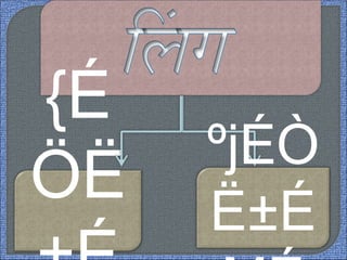 {É
ÖË
ºjÉÒ
Ë±É
 