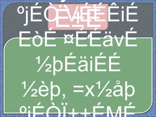 Ë±É
MÉ
ºjÉÒ VÉÉÊiÉ
EòÉ ¤ÉÉävÉ
½þÉäiÉÉ
½èþ, =x½åþ
 