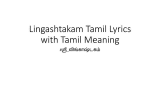 Lingashtakam Tamil Lyrics
with Tamil Meaning
#ஸ்ரீ_லிங்காஷ்டகம்
 